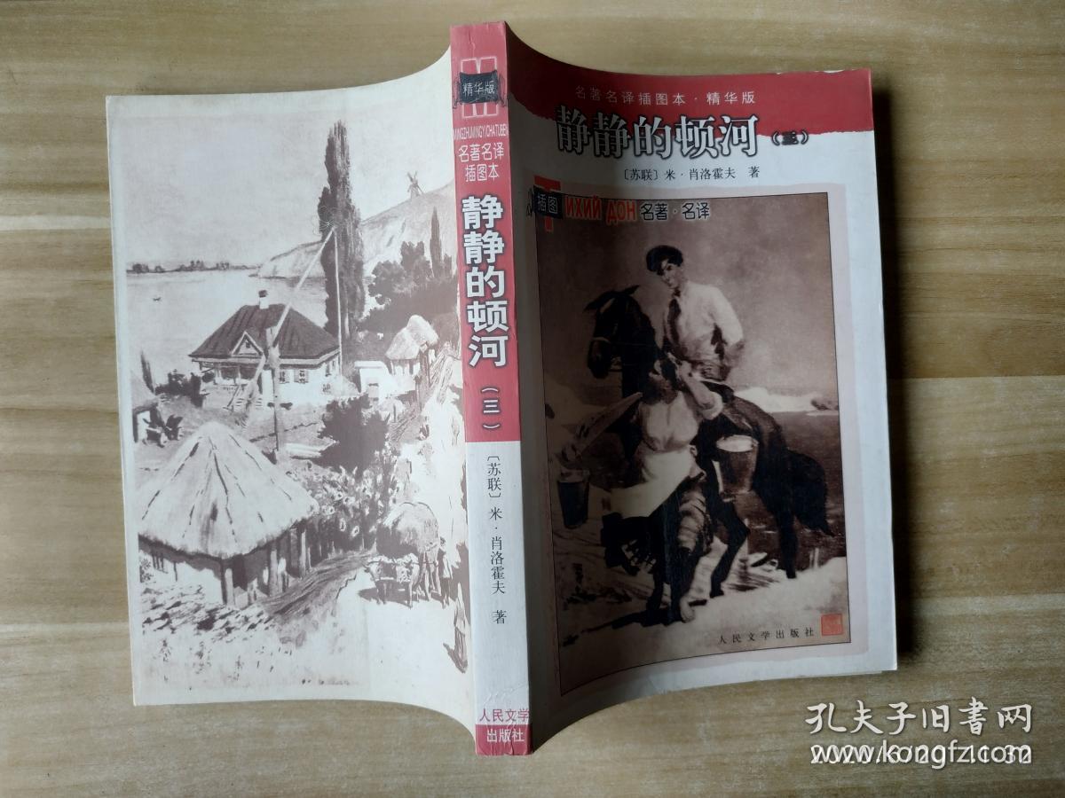 静静的顿河:名著名译插图本精华版