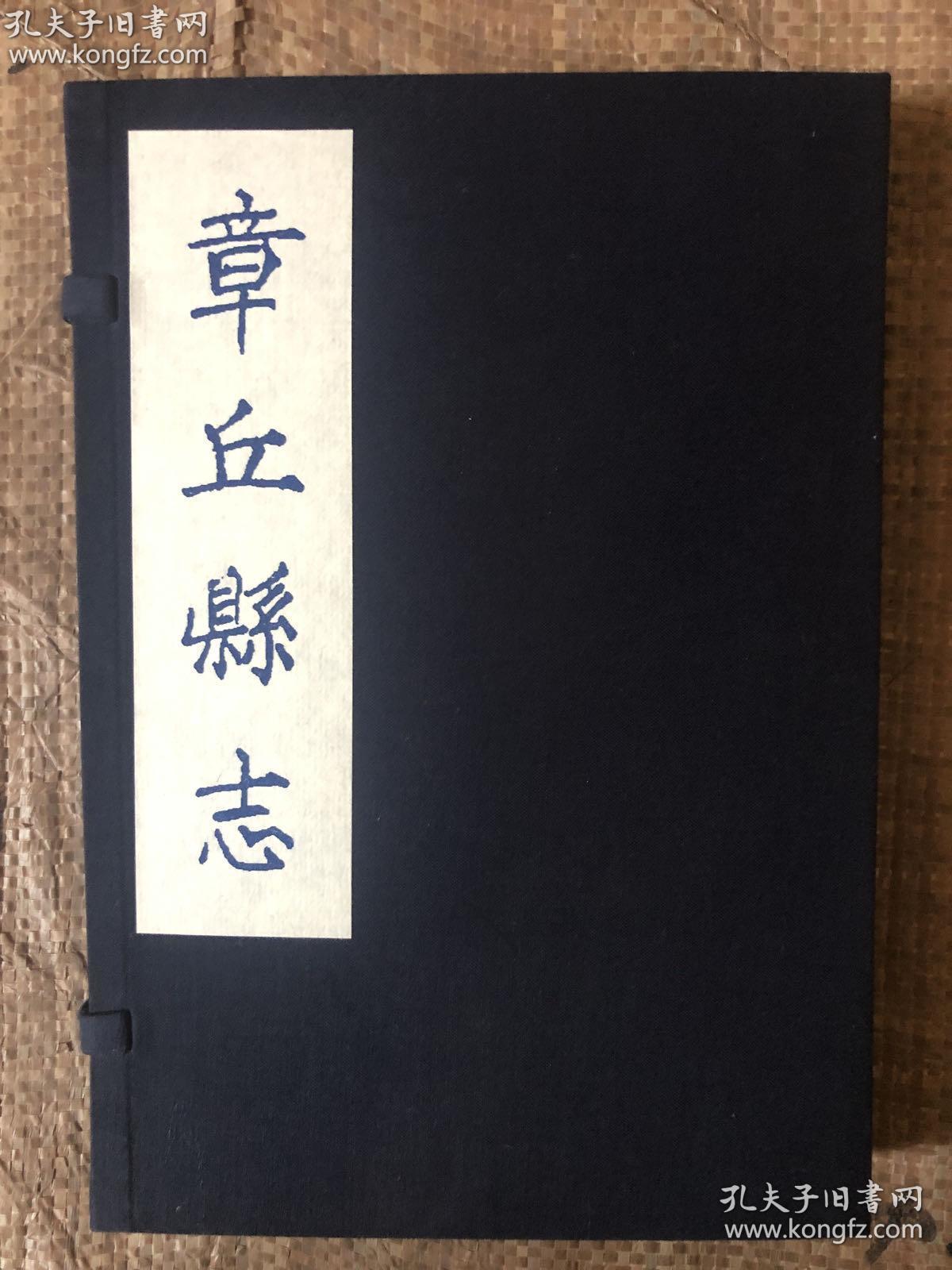 明嘉靖章丘县志一函二册宣纸线装