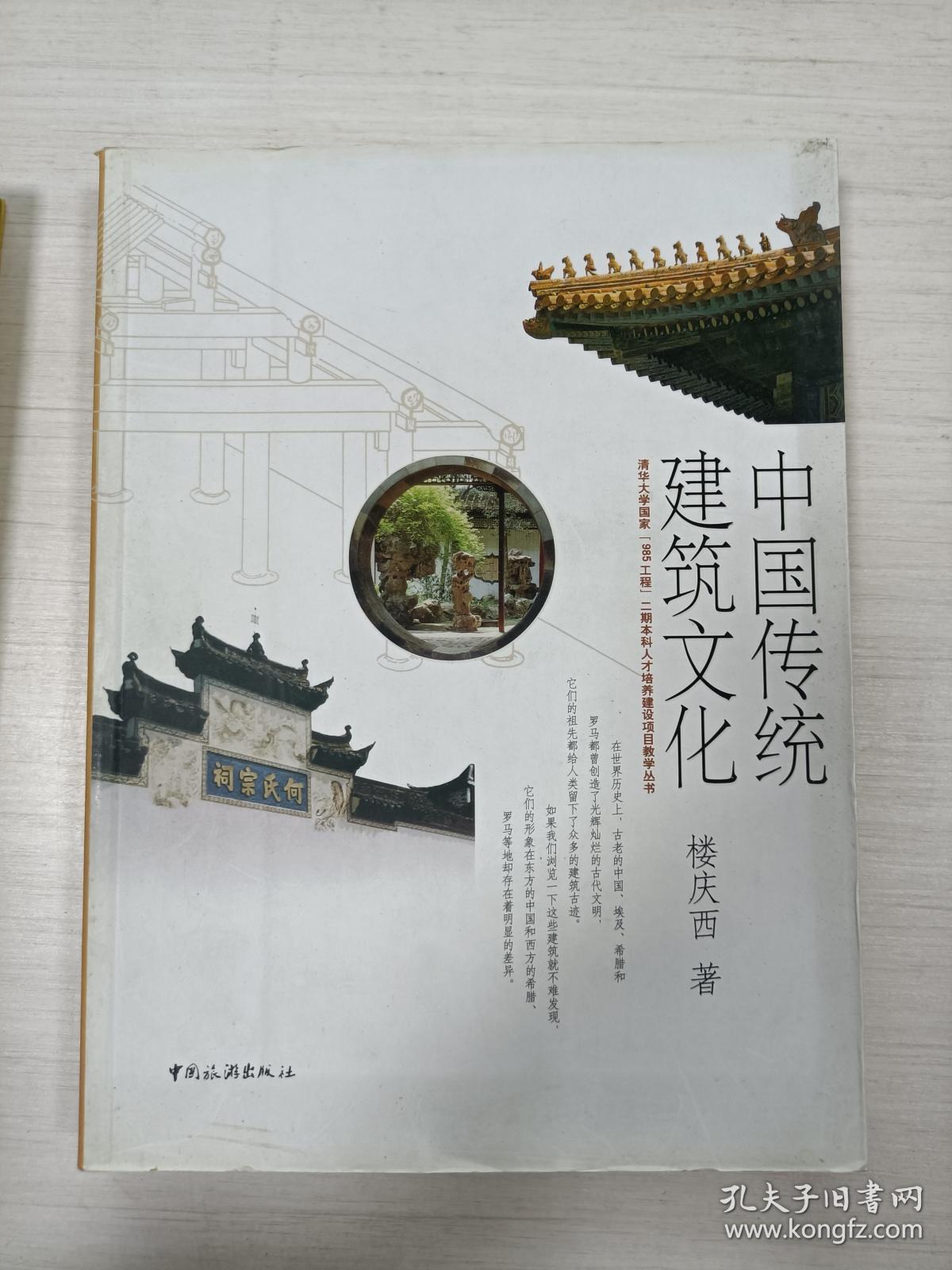 中国传统建筑文化