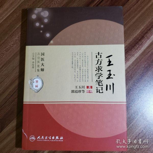 国医大师医论医案集(第二辑)·王玉川古方求学笔记