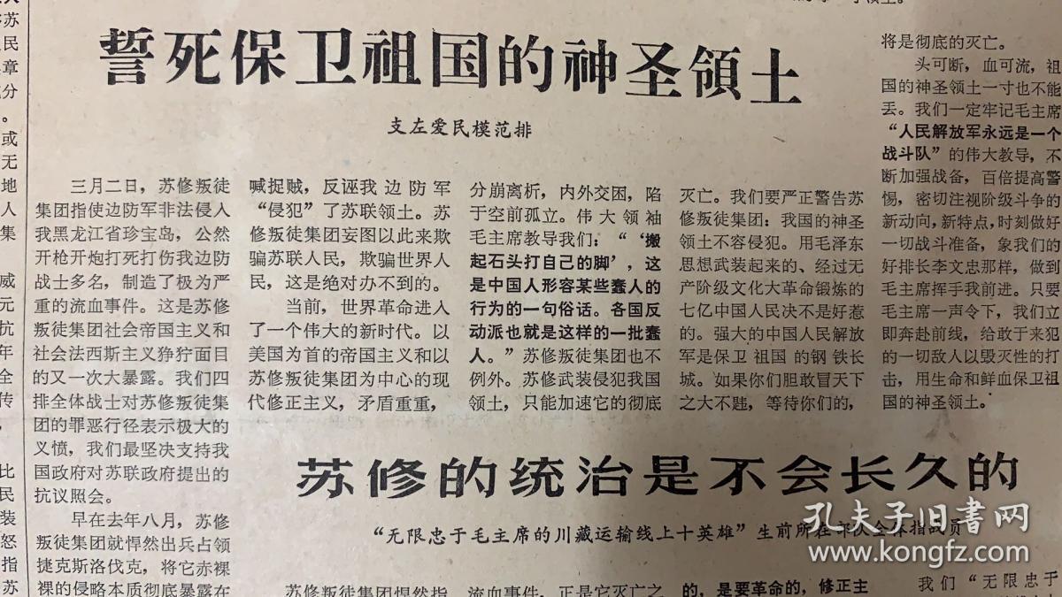 光明日报 1969年 1*誓死保卫祖国的神圣领土 15元