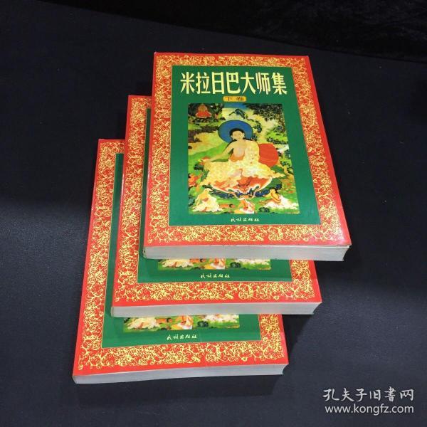 米拉日巴大师集上中下