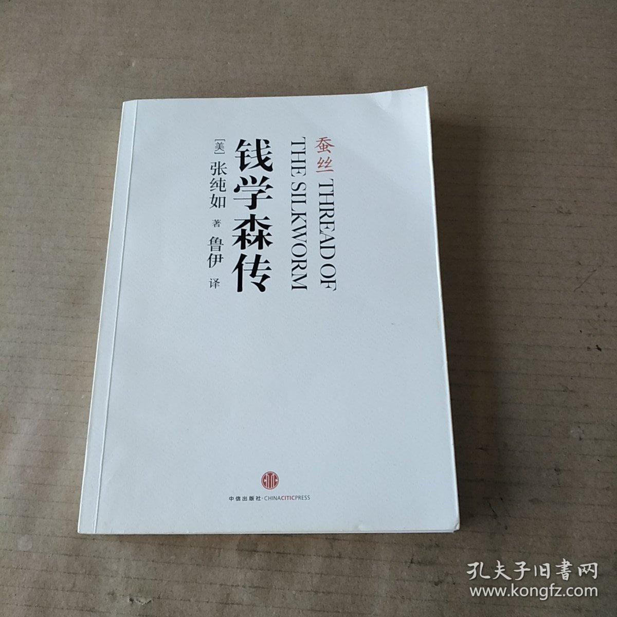 蚕丝:钱学森传