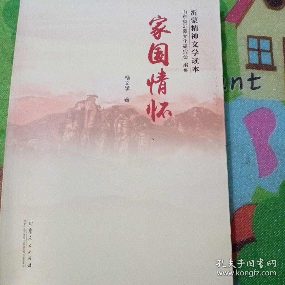家国情怀一沂蒙精神文学读本!