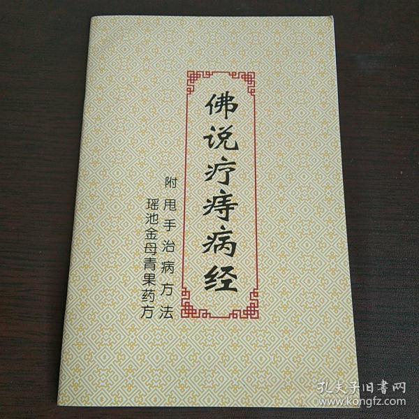 佛说疗痔病经 (附 甩手治病方法,瑶池金母青果药方)