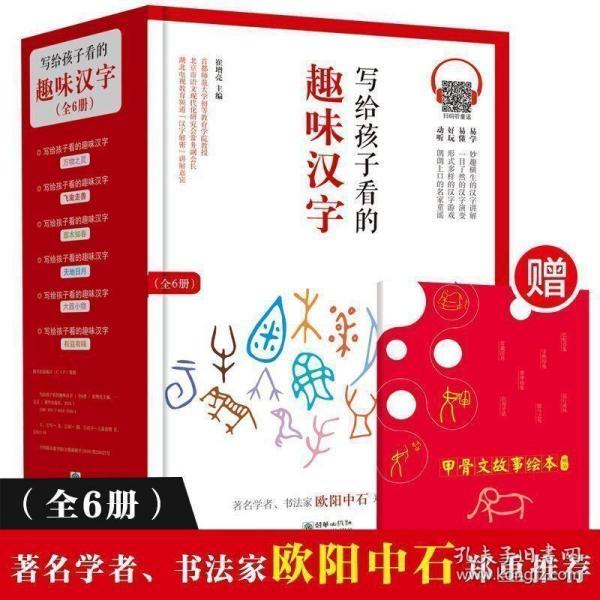 写给孩子看的趣味汉字全套6册 汉字的故事读故事学汉字儿童国学经典