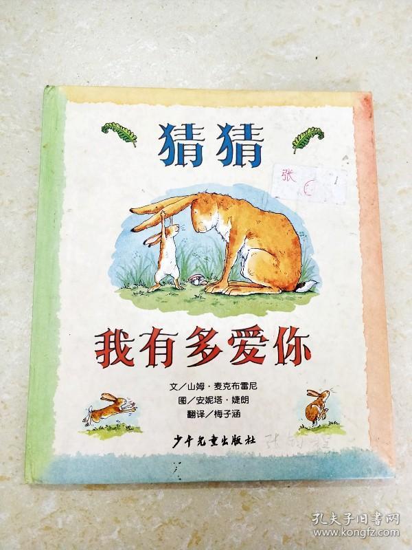 dr129408 信谊 世界精选图画书--猜猜我有多爱你(封面