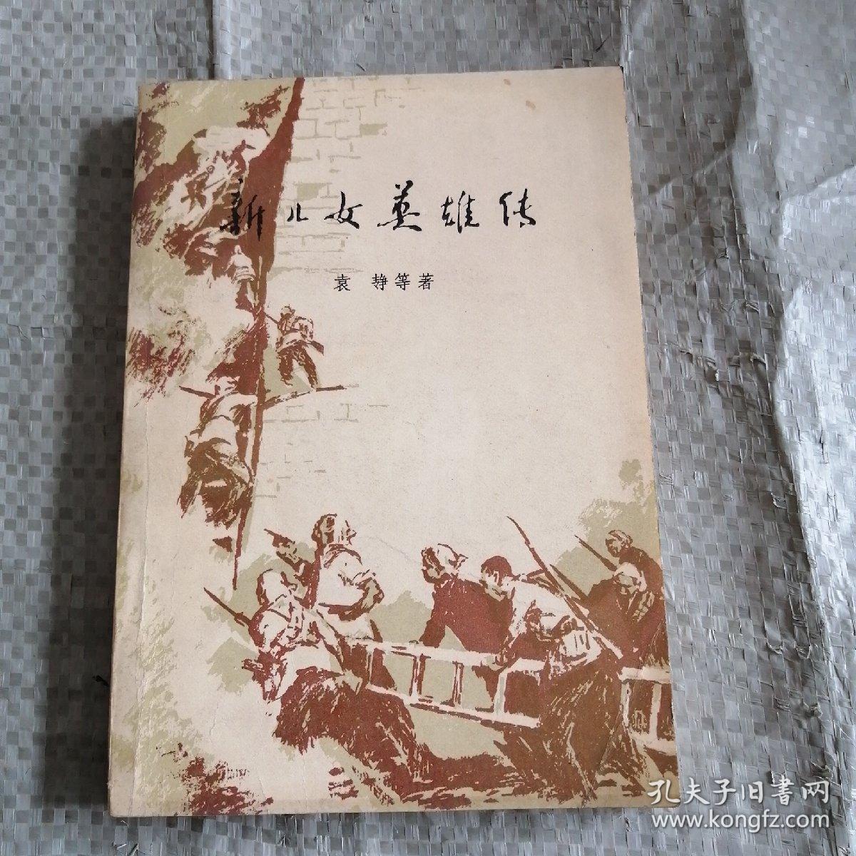 新儿女英雄传(袁静)