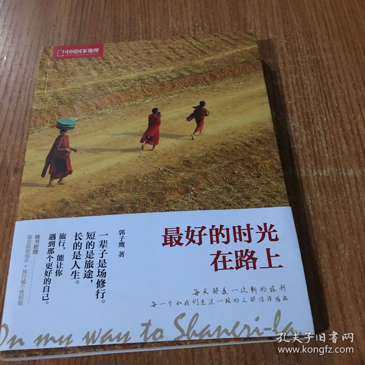 最好的时光在路上