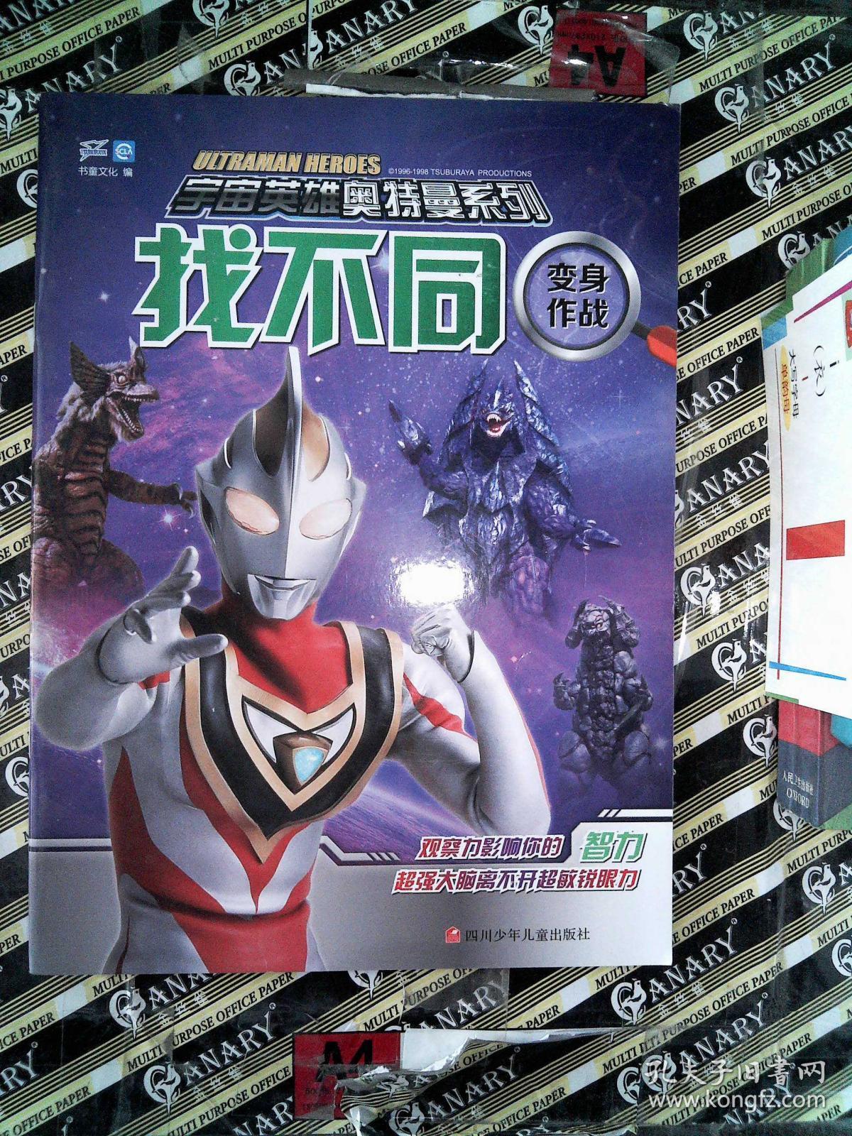 找不同(变身作战)/宇宙英雄奥特曼系列