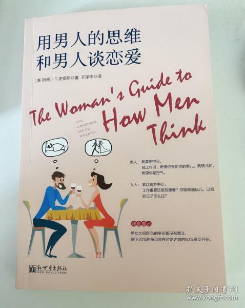 用男人的思维和男人谈恋爱