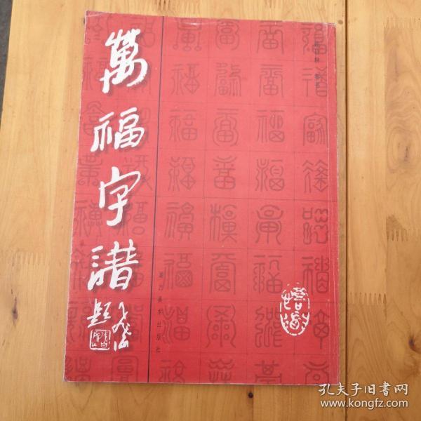 万福 字谱