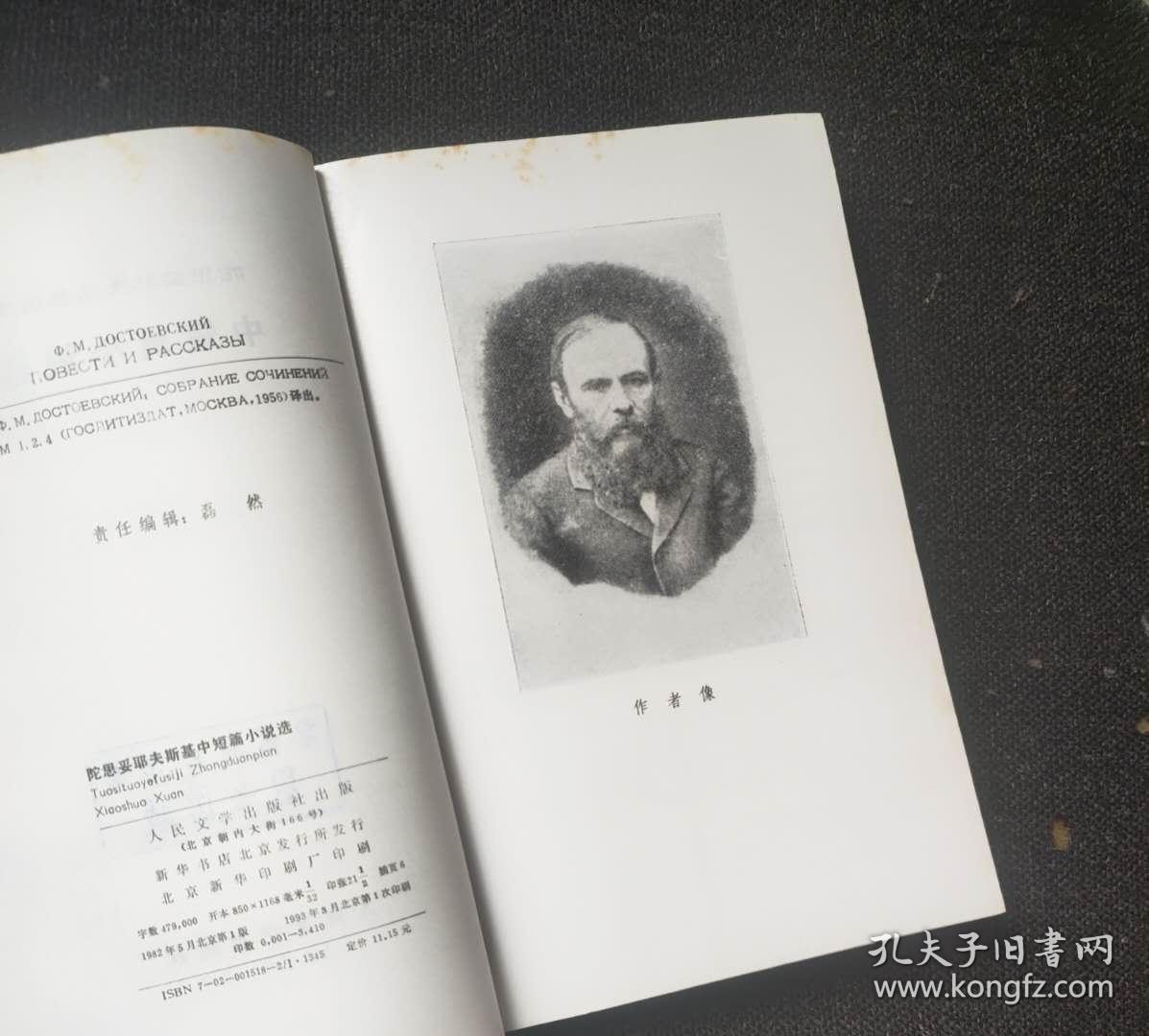 陀思妥耶夫斯基选集 中短篇小说选 作者: 陀思妥耶夫斯基 出版社