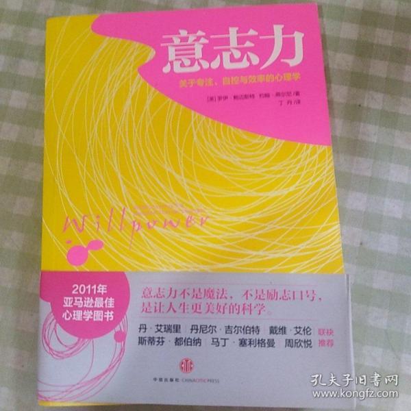 意志力:关于专注,自控与效率的心理学