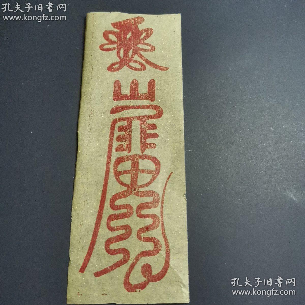 道教灵符,镇宅辟邪保平安.天师斩妖符,和正一天师符两