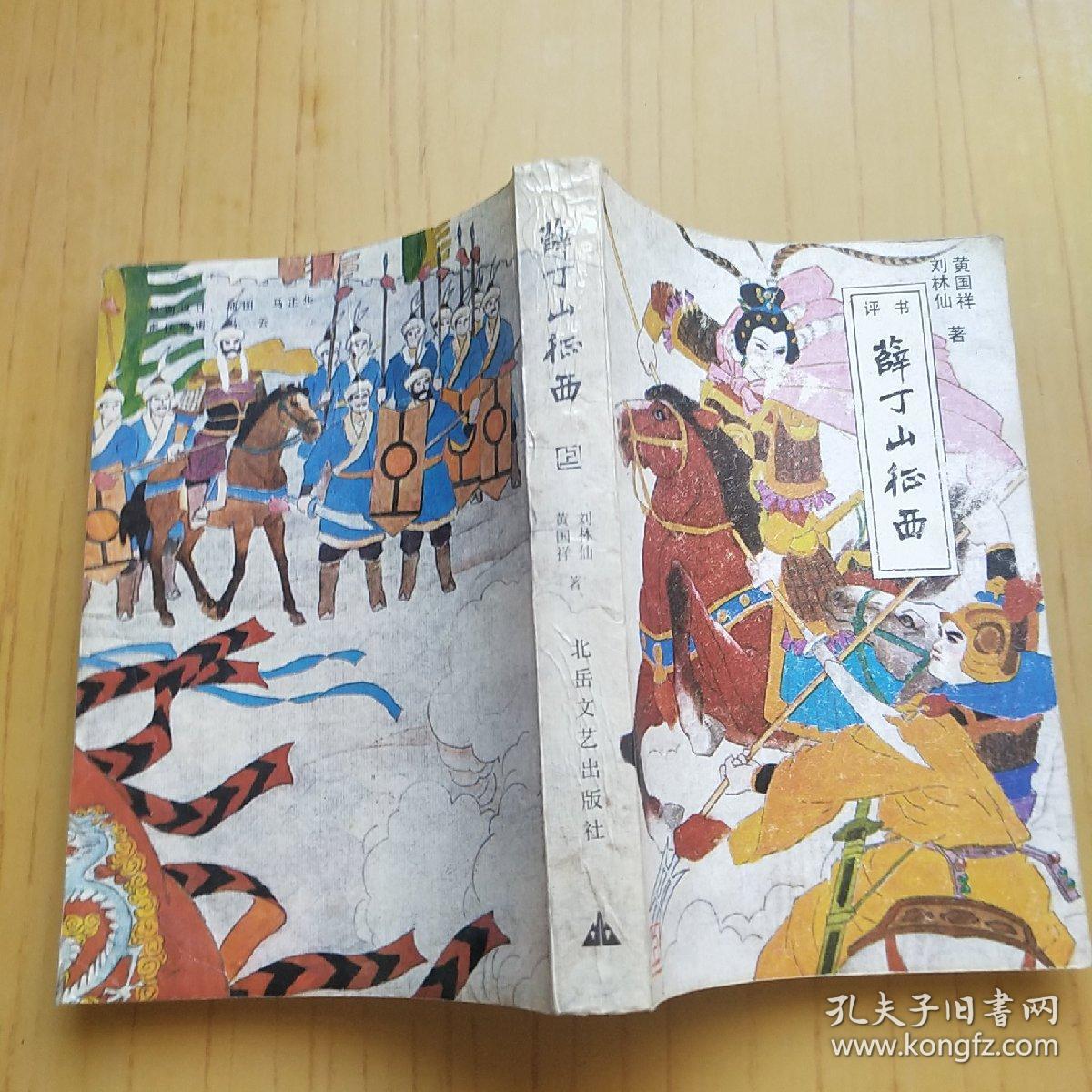薛丁山征西 上
