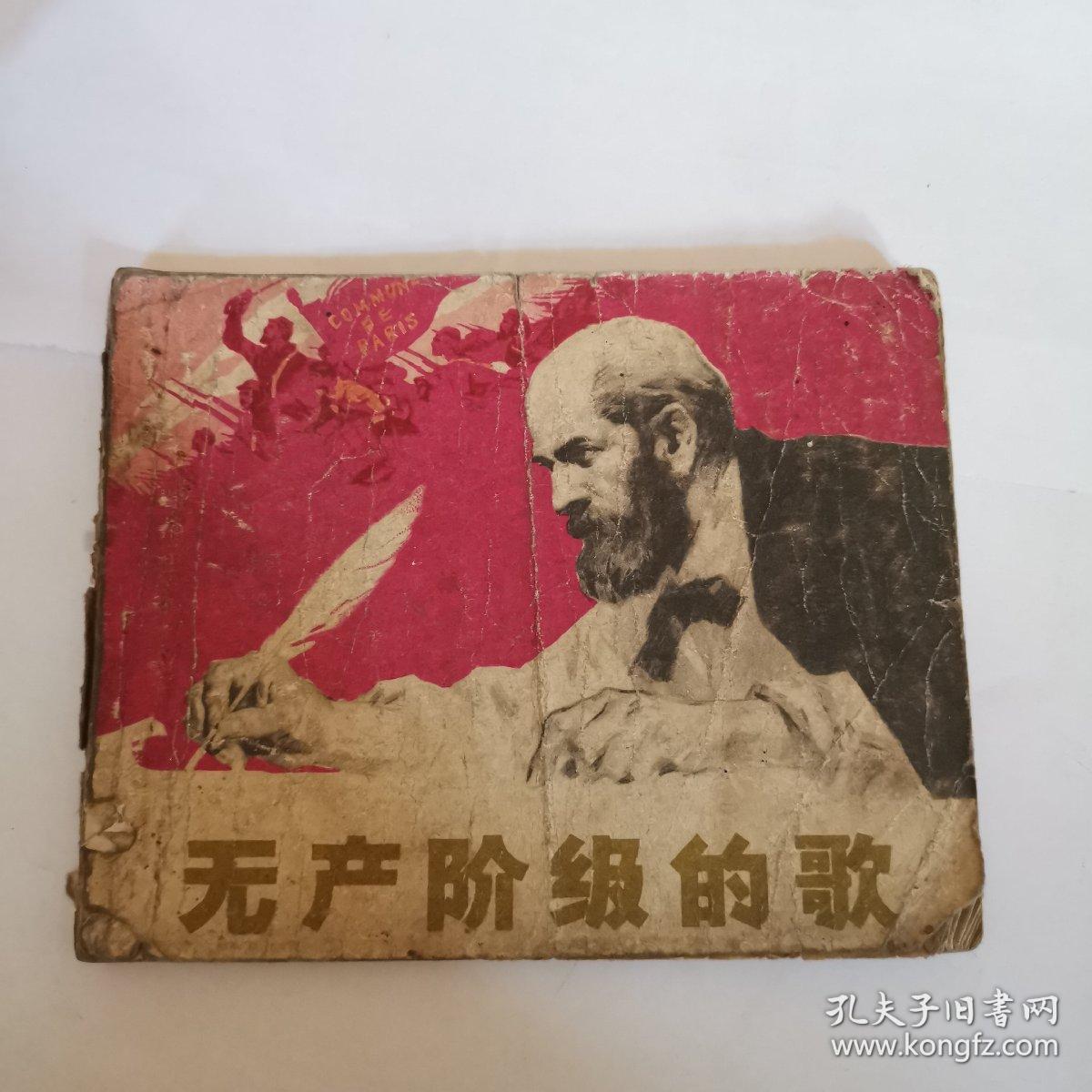 无产阶级的歌