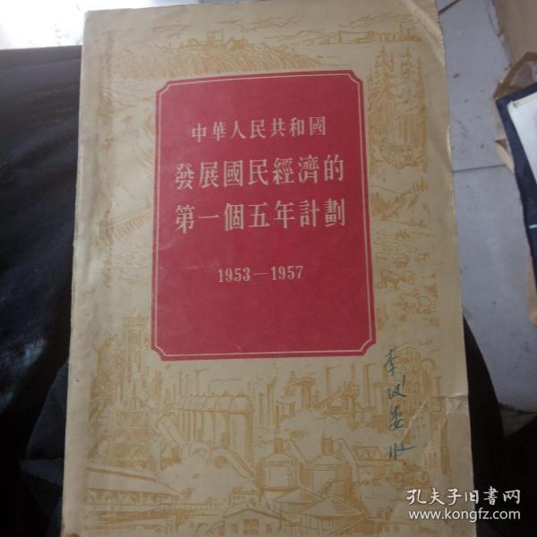 中华人民共和国发展国民经济的第一个五年计划 1953-1957