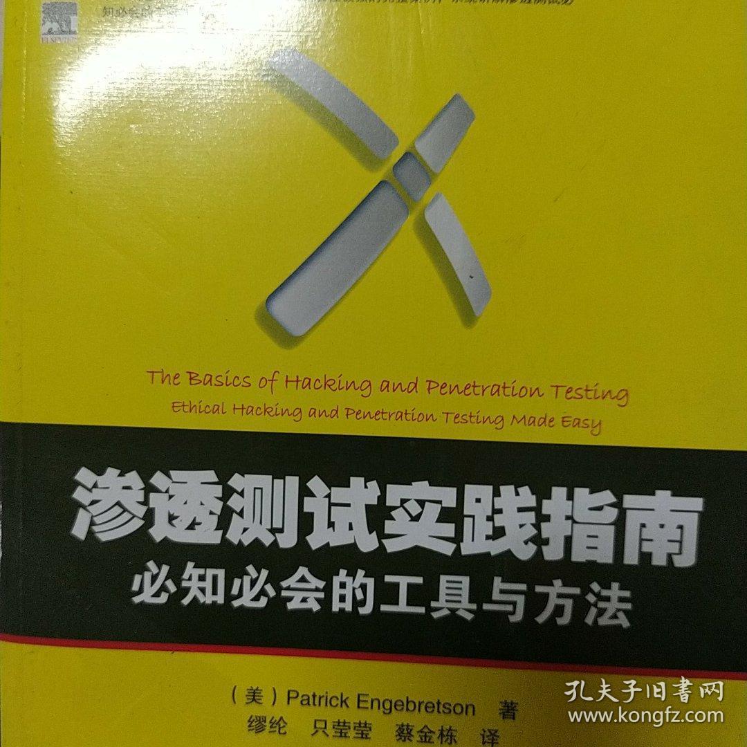 渗透测试实践指南:必知必会的工具与方法