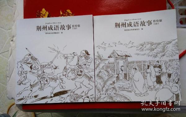 杜什么什么什么成语_成语故事图片(3)