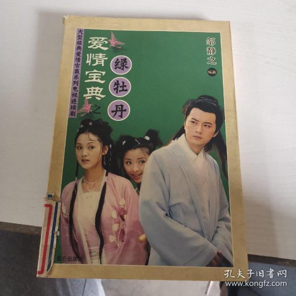 爱情宝典之绿牡丹