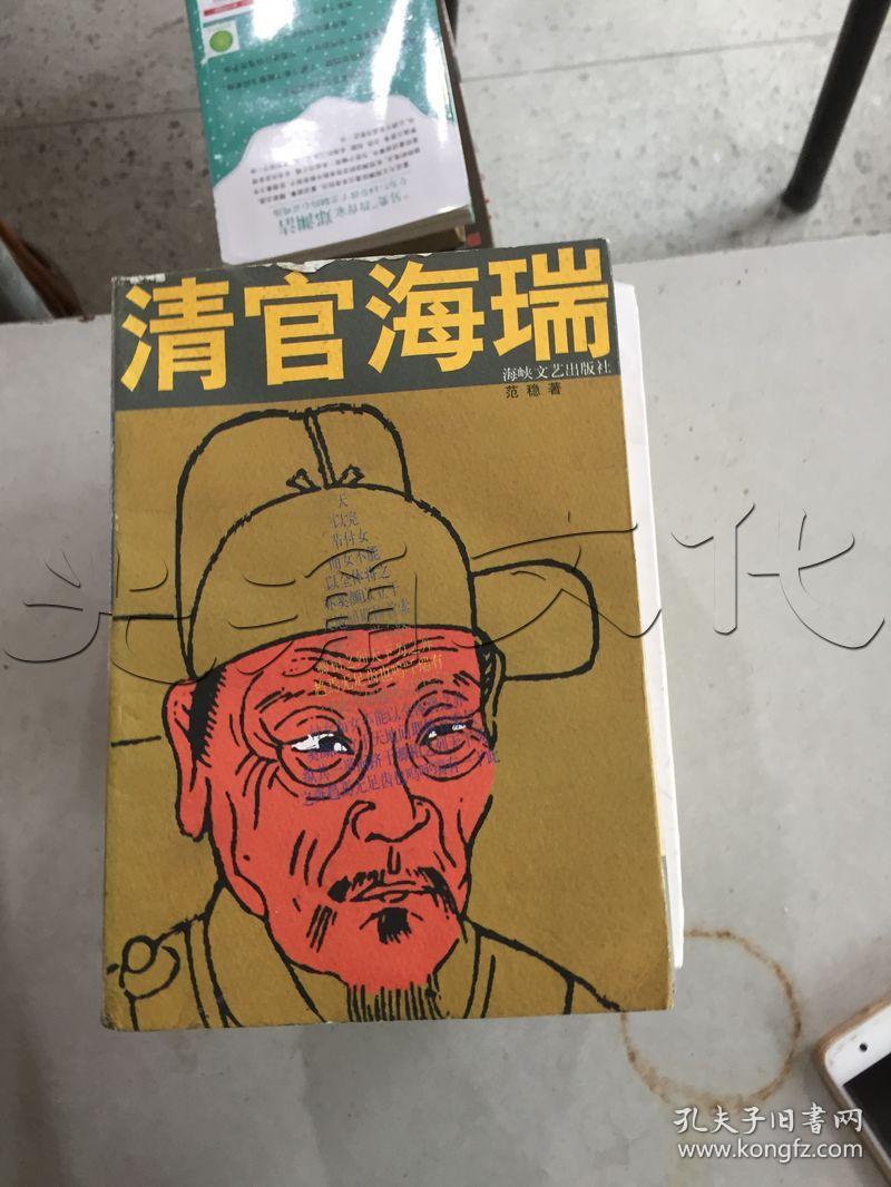 清官海瑞 范稳