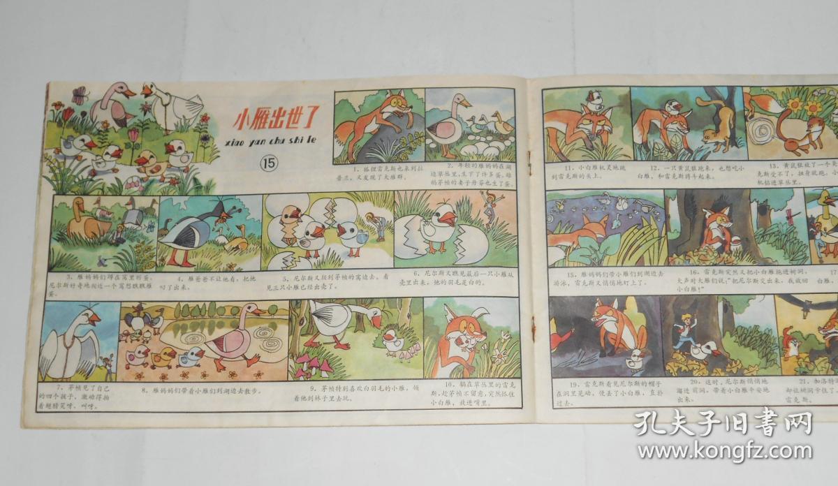 彩色连环画尼尔斯骑鹅旅行记下册1988年