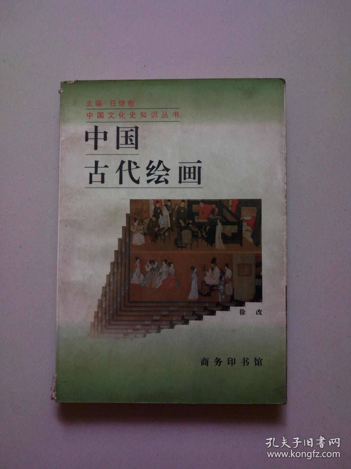 中国古代绘画