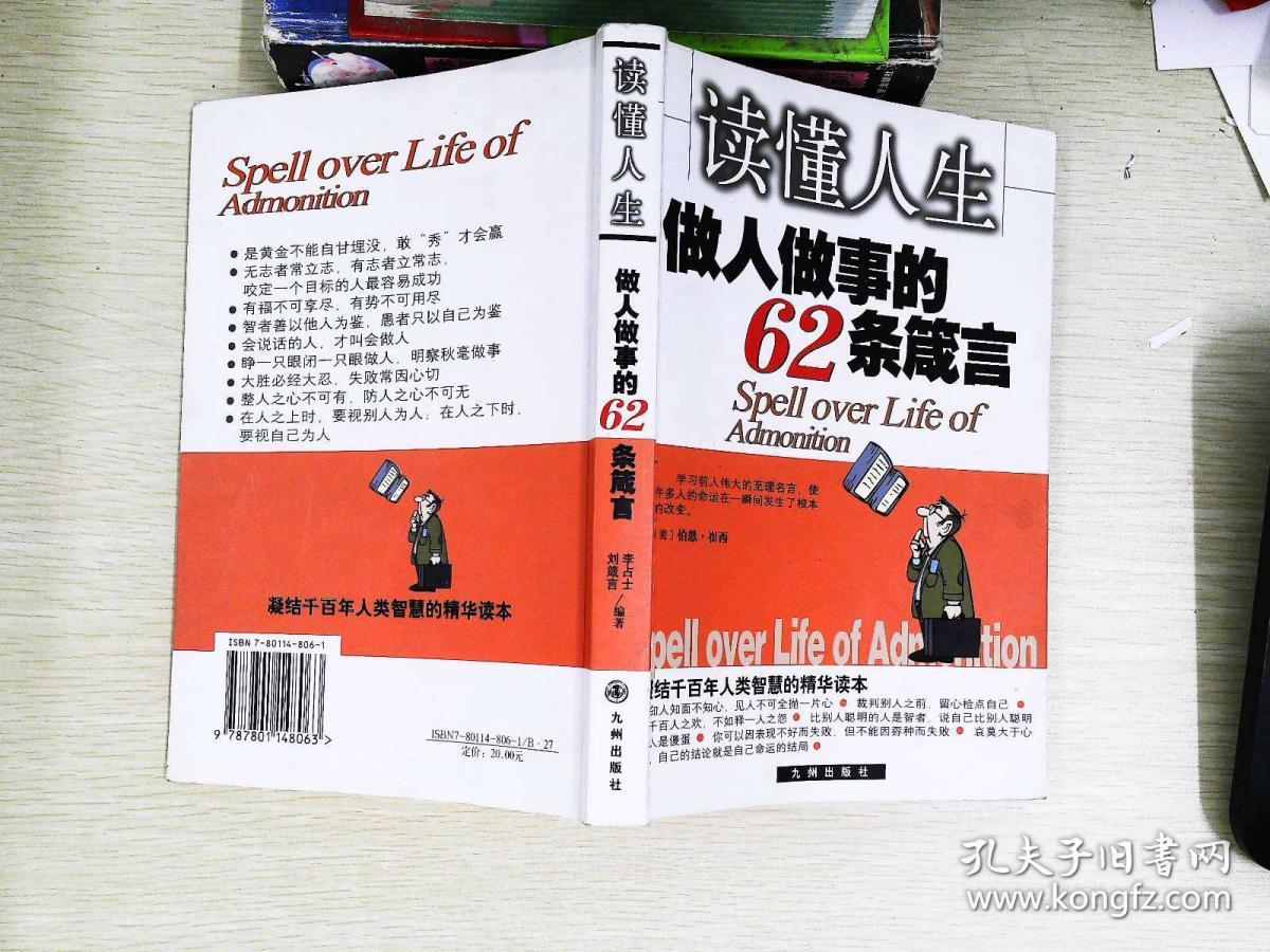 读懂人生 做人何等事的62条箴言
