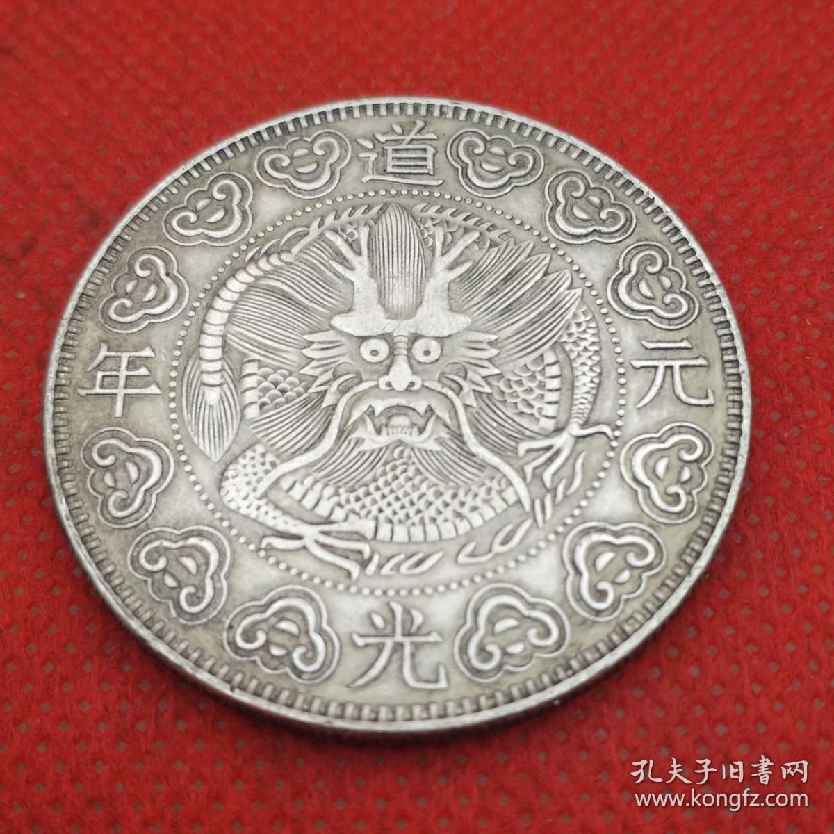 古代大清铜币大清银币道光元年龙凤银元套装道光皇帝皇后白铜银元