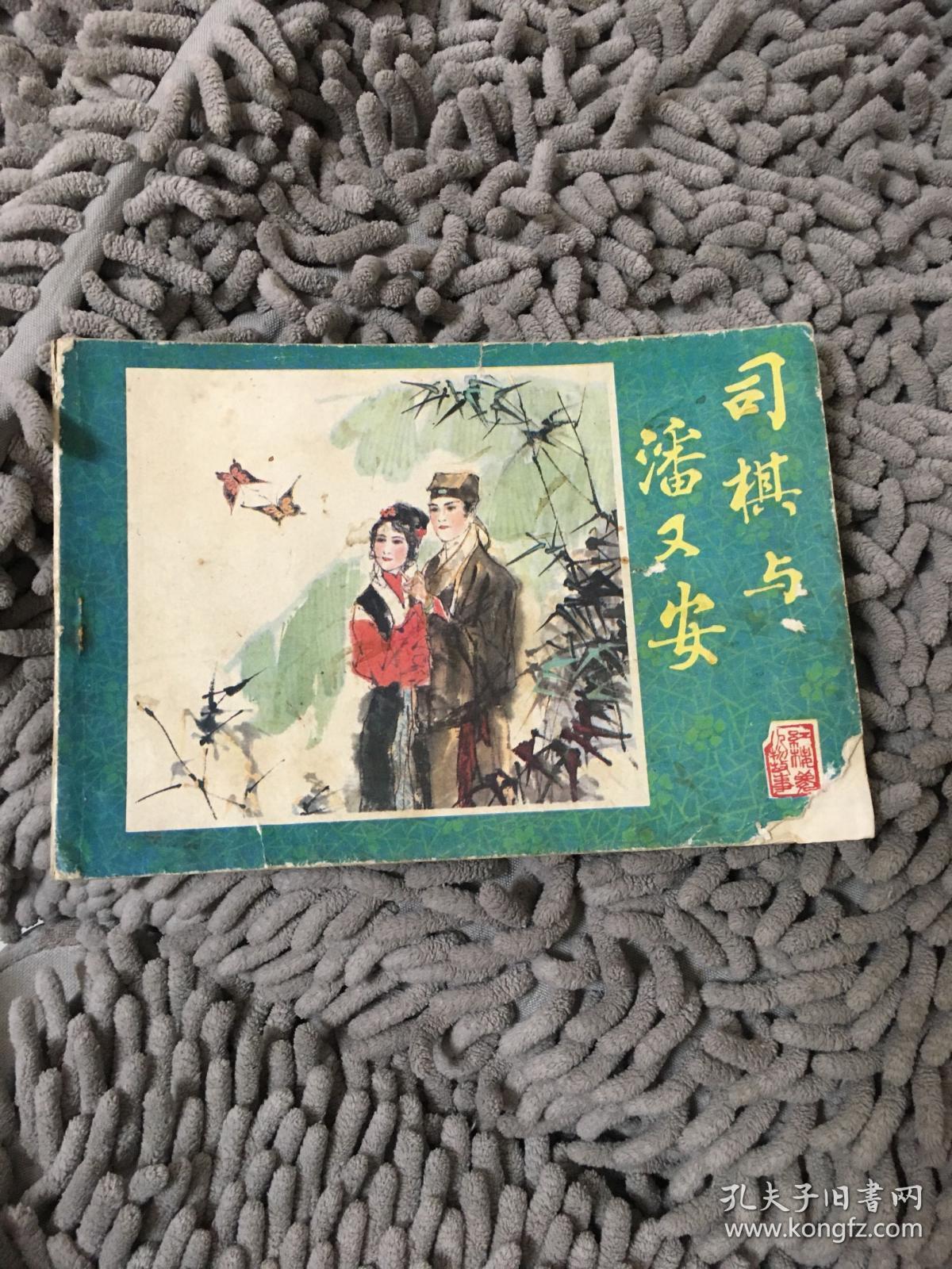 司琪与潘又安