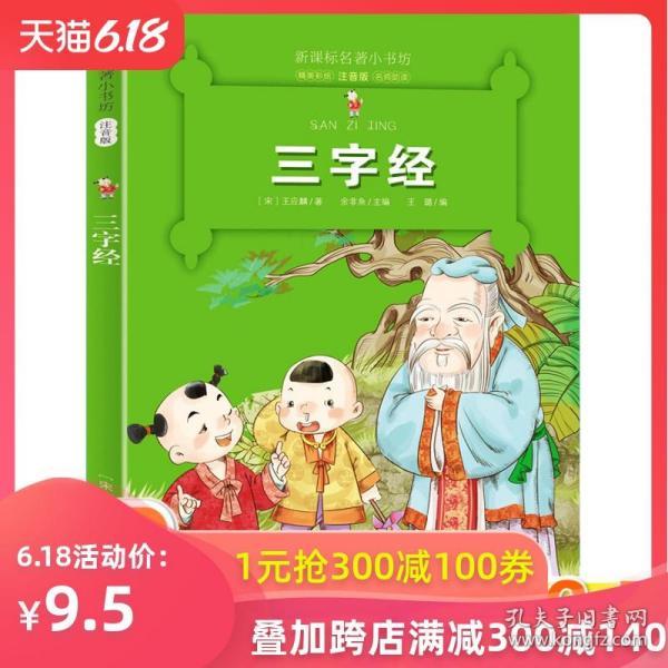 5】正版 注音版三字经全文正版小学生大字书早教儿童