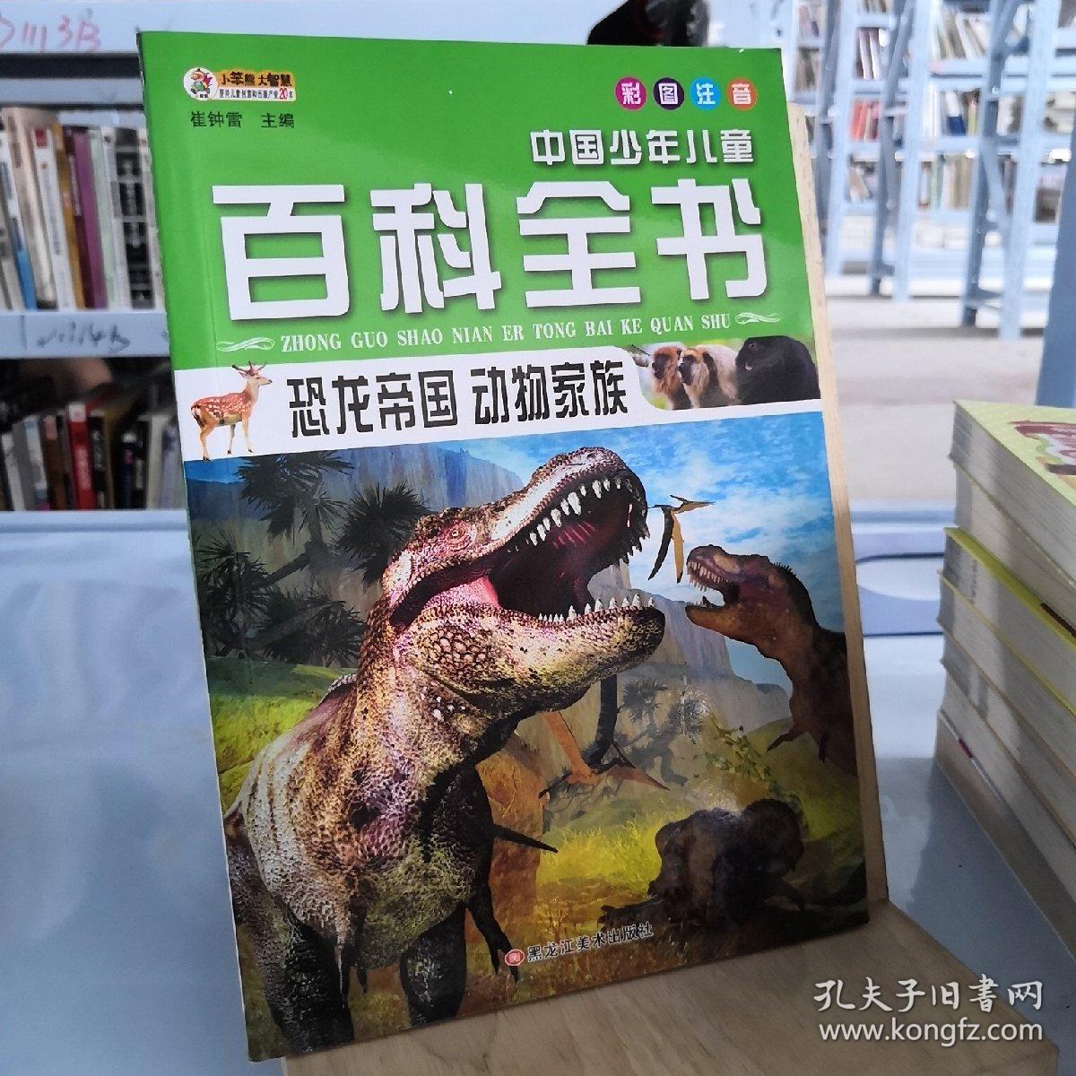 中国少年儿童百科全书:恐龙帝国动物家族(彩图注音)