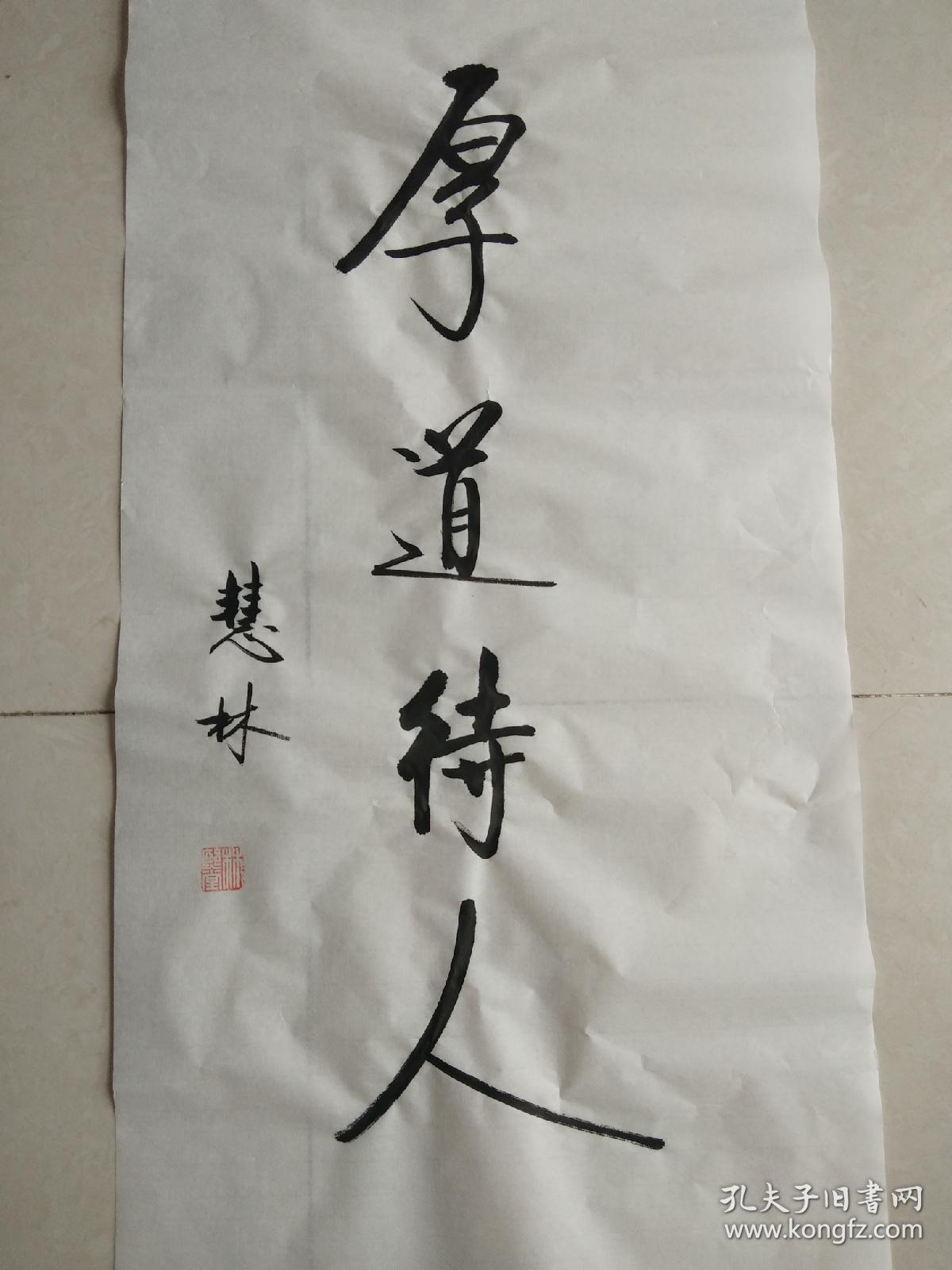 书法作品《厚道待人》