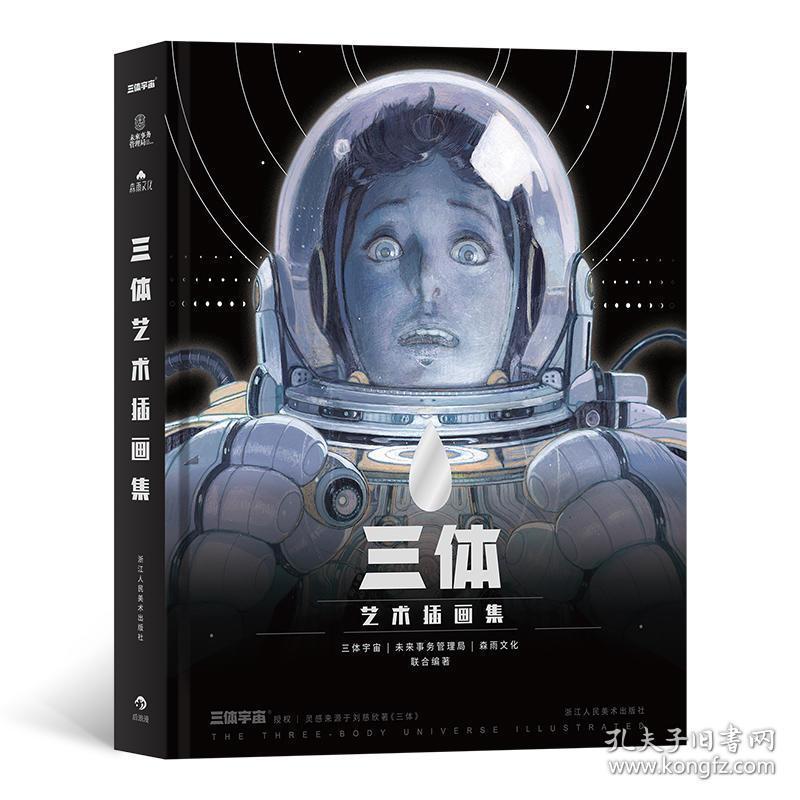 刘慈欣作序 原版三体插画册绘本图画漫画书籍周边纪念典藏版 三体官方