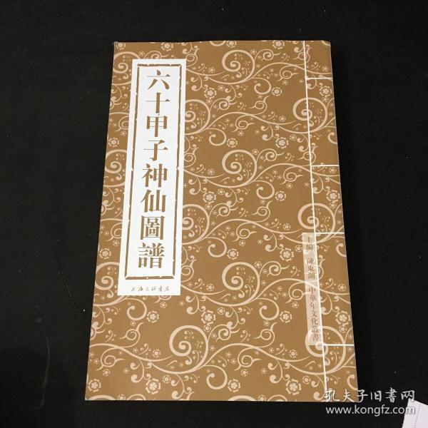 六十甲子神仙图谱