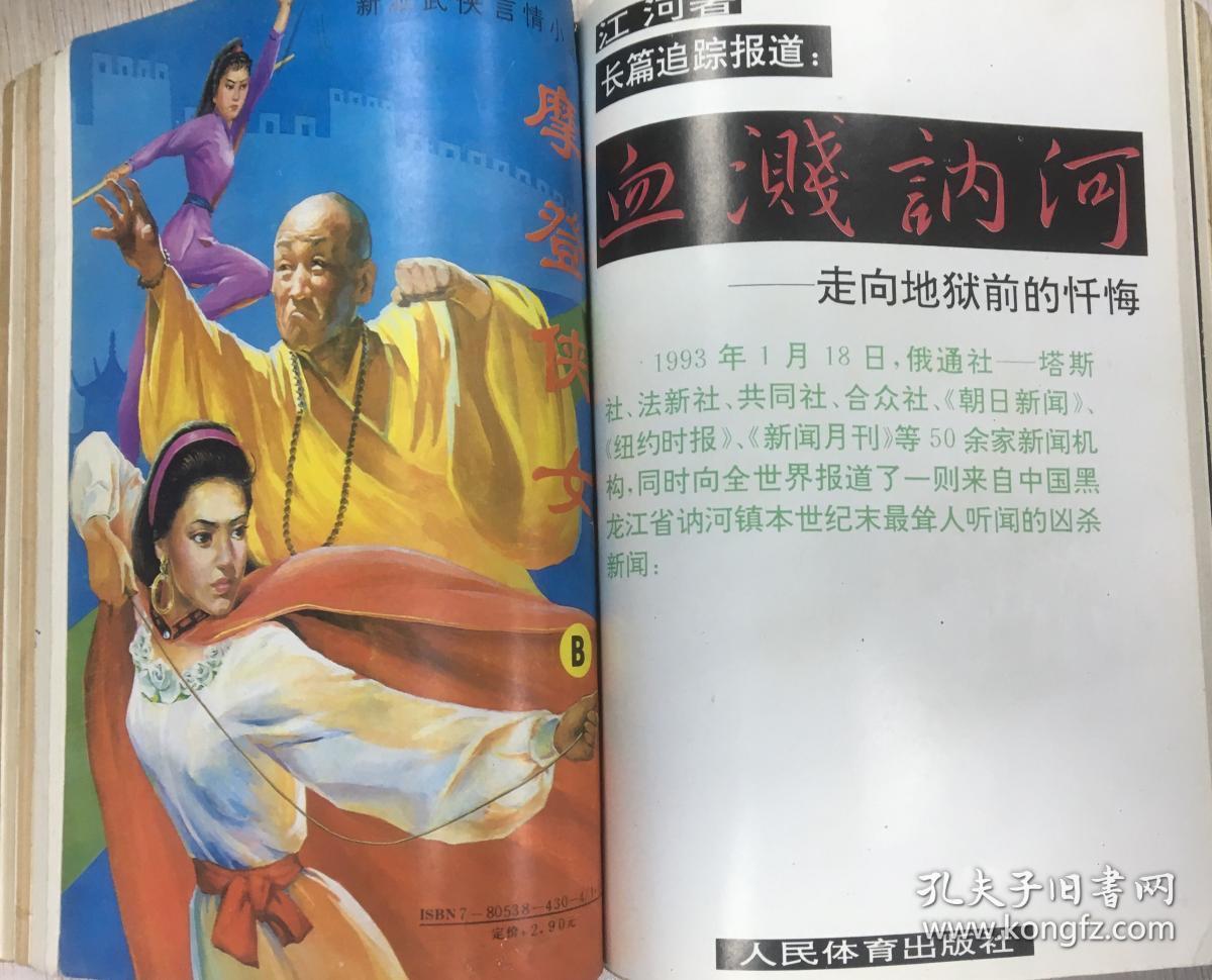 传奇杂志合订本 迷宫狐女 玄武门艳事 摩登侠女ab 血溅讷河——走向