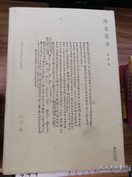 傅雷家书