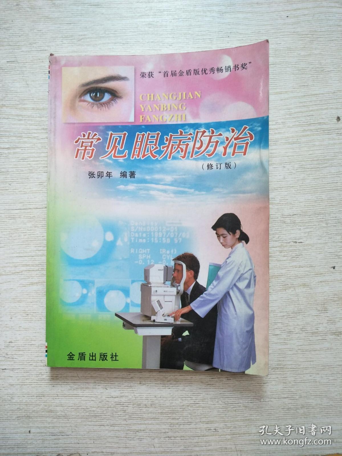 常见眼病防治修订版