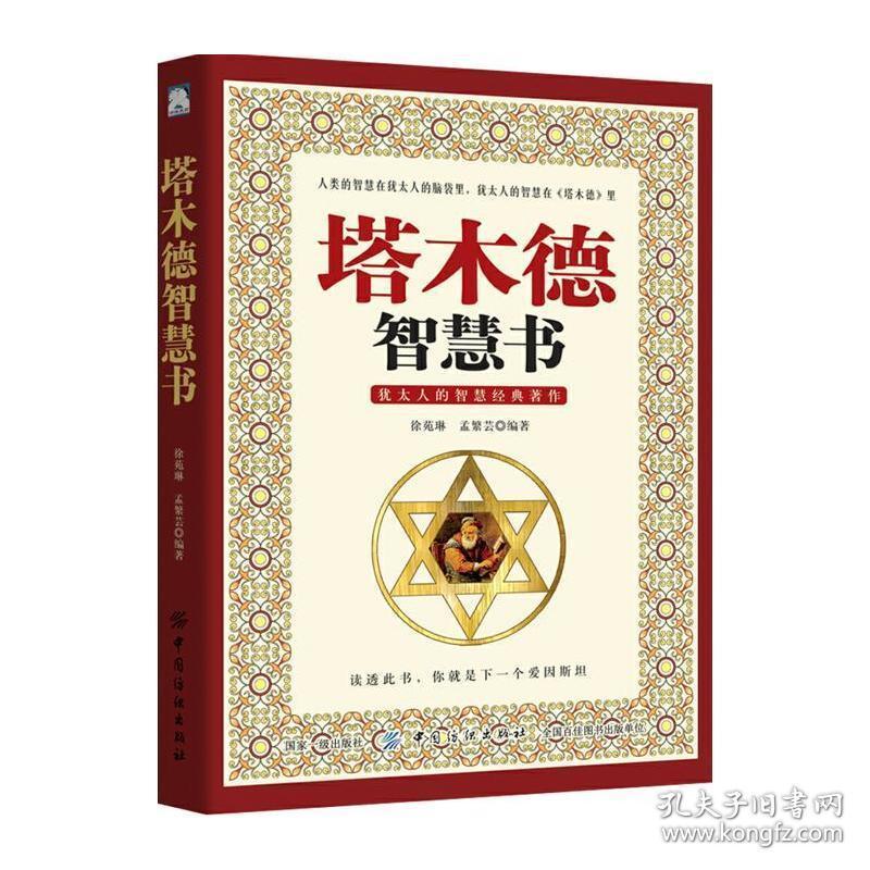 全新正版塔木德智慧书塔木德大全集犹太人的经商智慧与处世成功励志