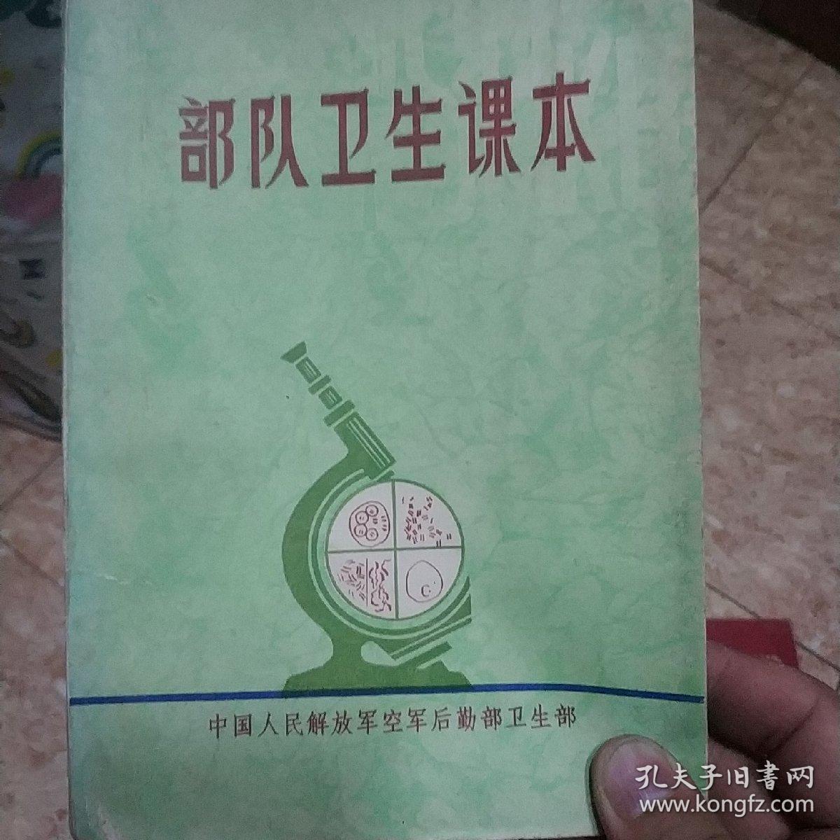 部队卫生课本