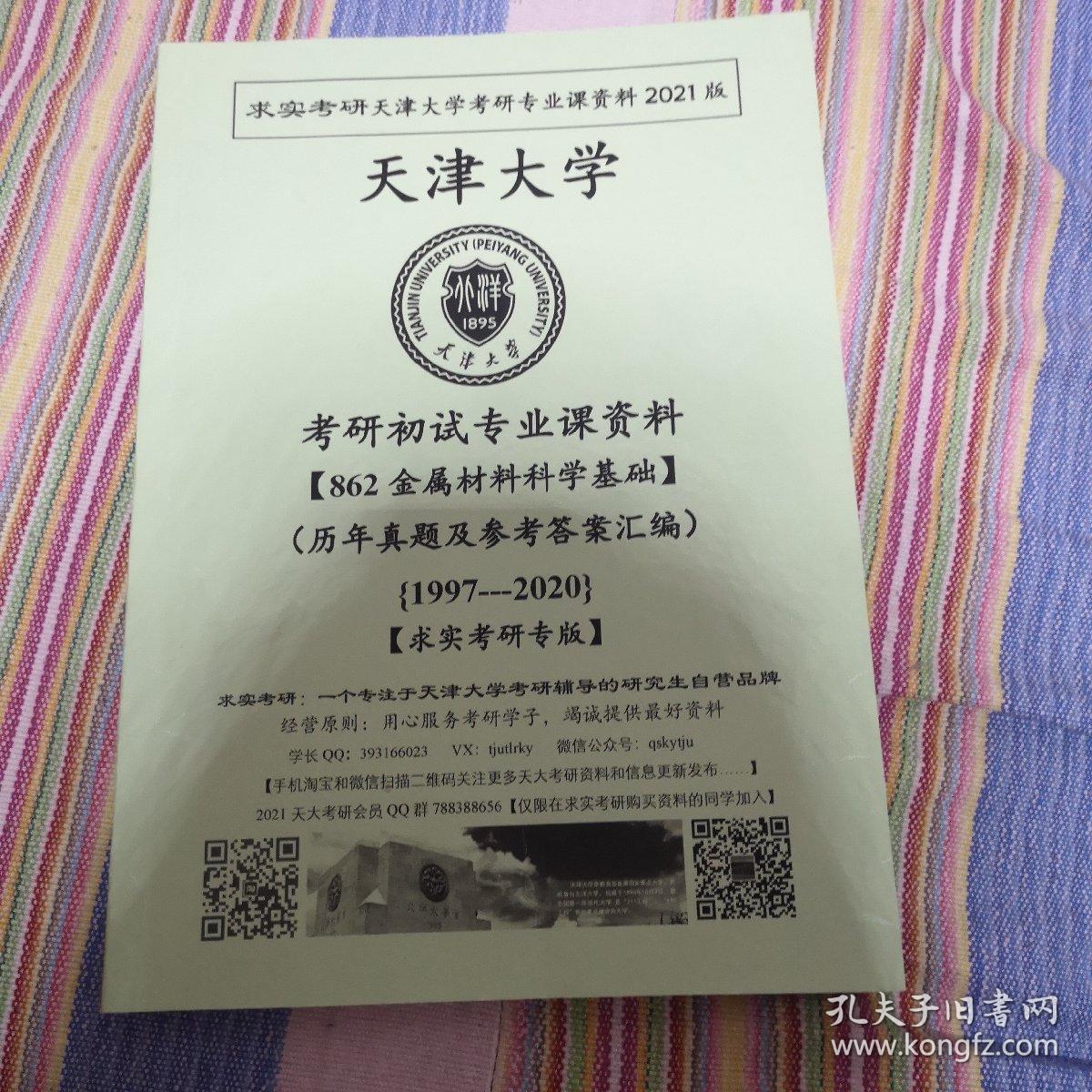 天津大学2021考研专业课862金属材料基础