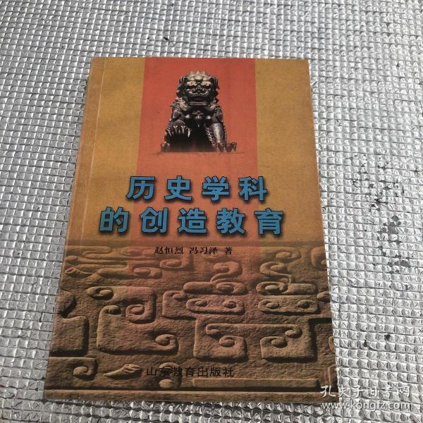 历史学科的创造教育