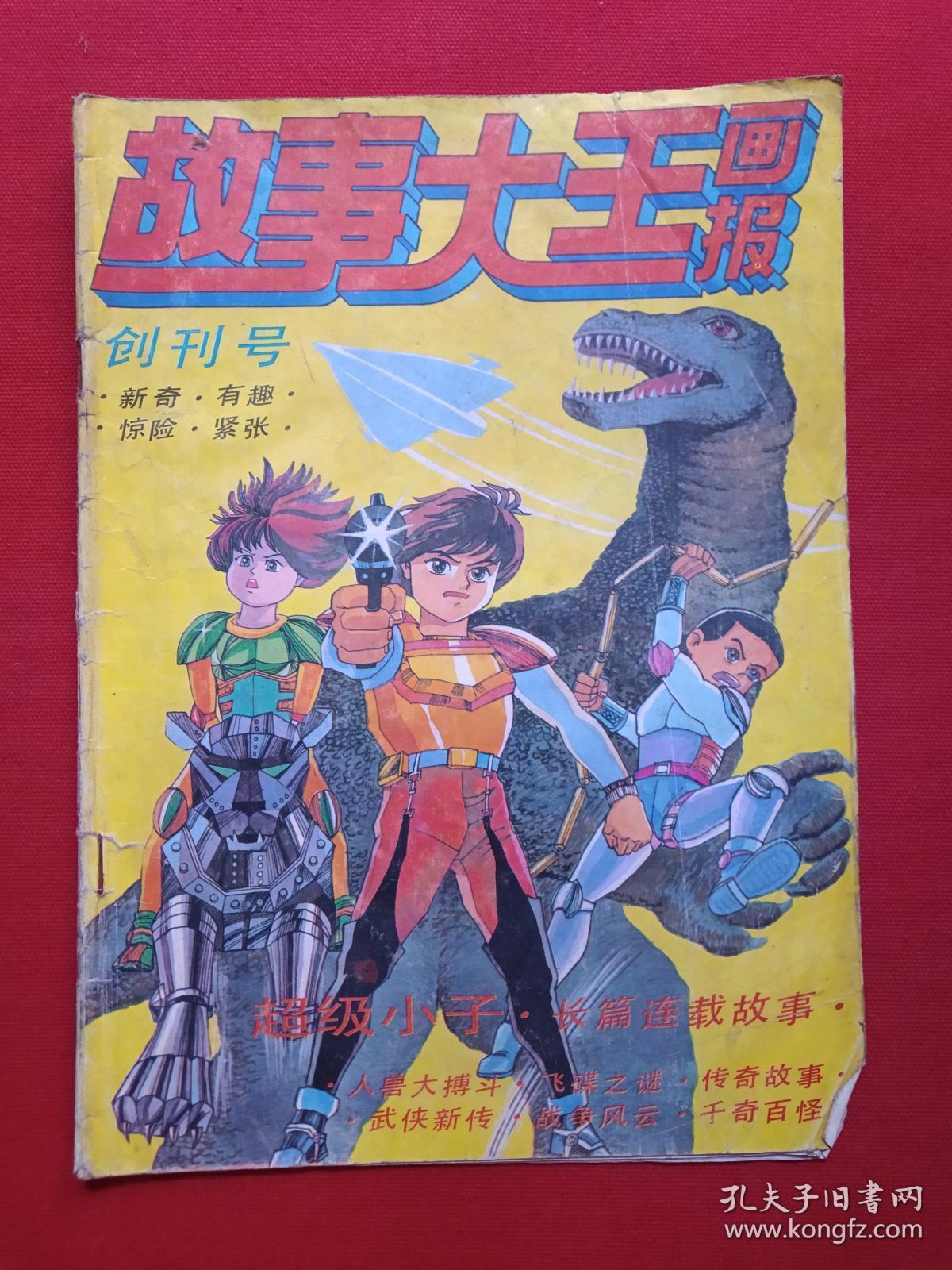 期刊杂志《故事大王画报》创刊号1993年9月20日第1期