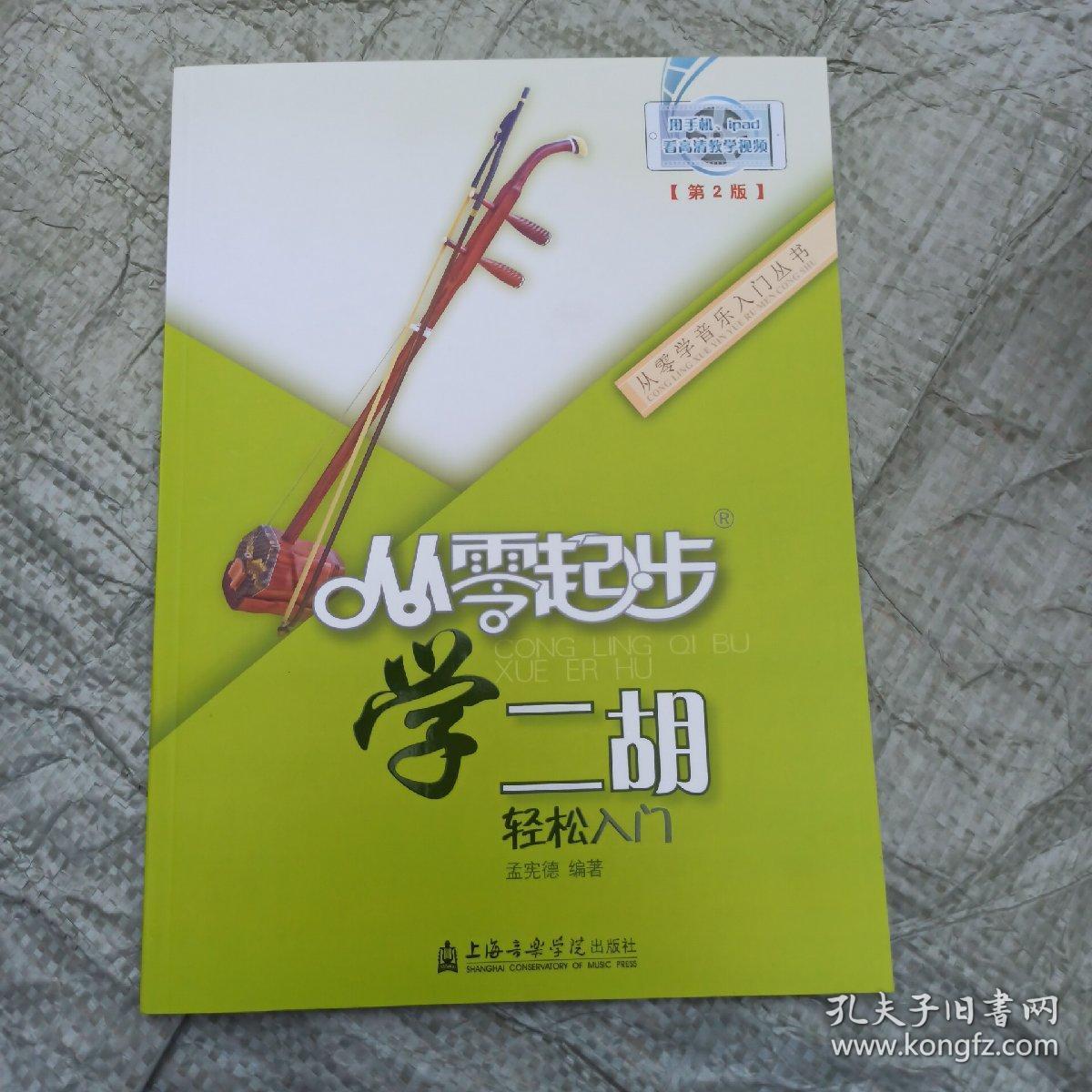 从零学音乐入门丛书:从零起步学二胡 正版库存