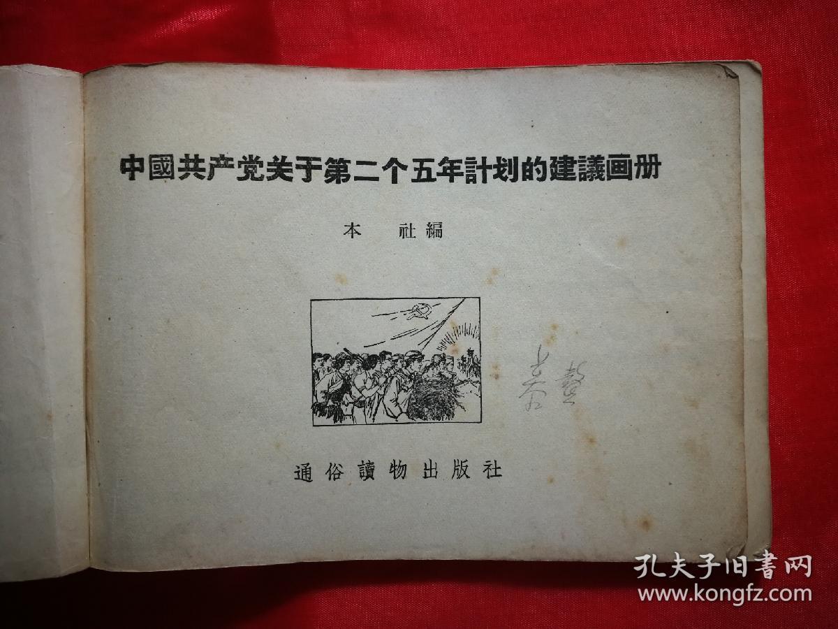 乖乖插图本:《中国共产党关于第二个五年计划的建议