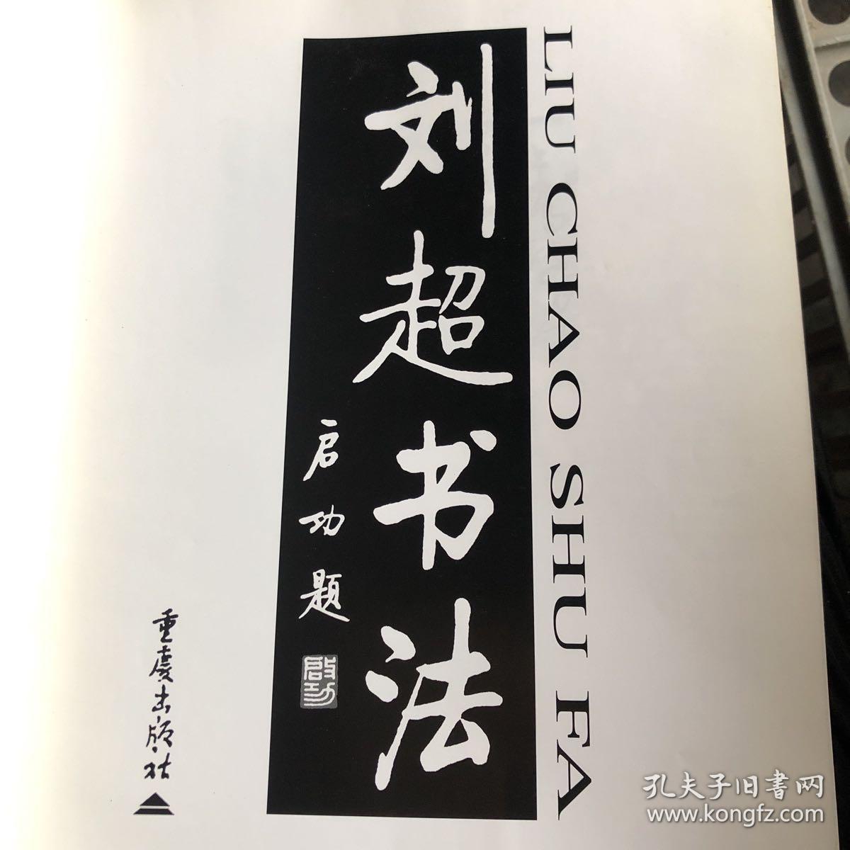 刘超书法