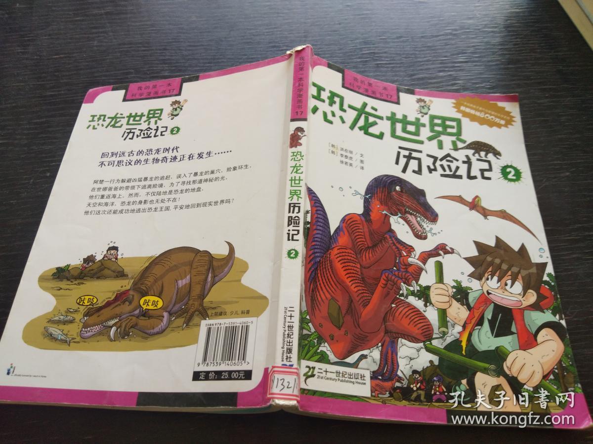 恐龙世界历险记2