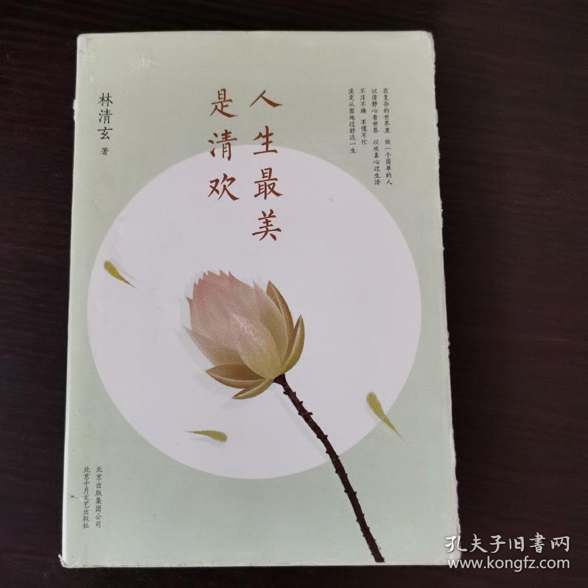 人生最美是清欢:林清玄经典散文集,执笔45周年白金纪念版