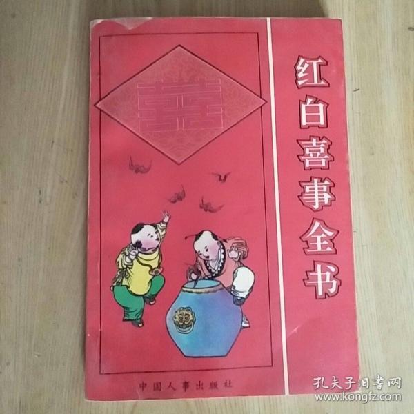 [哪里买红白喜事一本通] 图书价格_书籍图片_网购评论